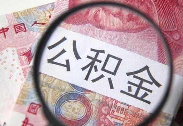 灵宝2024公积金缴存6个月才能提取吗（住房公积金缴存六个月能贷款么）