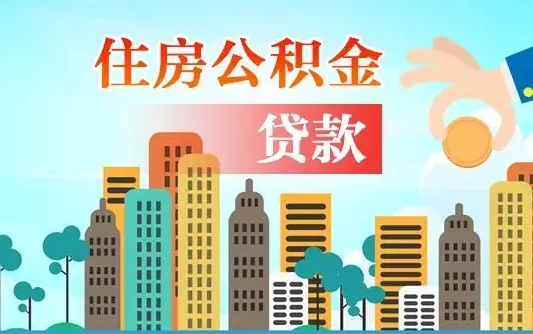 灵宝漯河商贷转公积金贷款条件（漯河市住房公积金贷款条件）